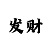 导师单带稳定计划快速回血